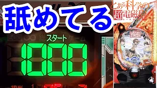 底なし沼...【レールガン パチンコ】【とある科学の超電磁砲】【パチンコ実践】