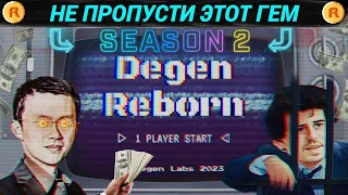 ⚡DegenReborn Season 2 ОТКРЫТ | ГЕМ ИГРА | AirDrop | Jackpot pool | NFT | НЕ ПРОПУСТИ ЭТОТ ГЕМ ДРОП |