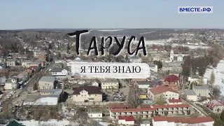 Таруса. Я тебя знаю