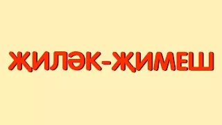 ФРУКТЫ на татарском языке / ҖИЛӘК-ҖИМЕШ / FRUITS