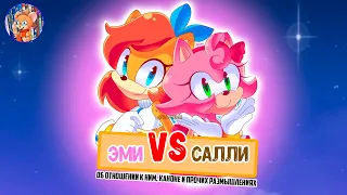 ЭМИ VS САЛЛИ I Соникология I Подкаст  I Обсуждение