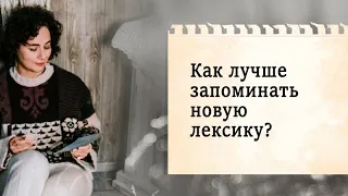 Как лучше запоминать новую лексику?