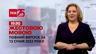 Новини України та світу | Випуск ТСН.19:30 за 13 січня 2022 року (повна версія жестовою мовою)