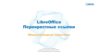 9-7 - LibreOffice - Перекрестные ссылки