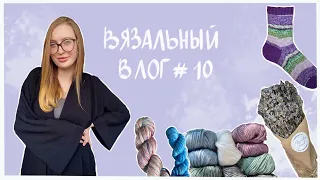 ВЯЗАЛЬНЫЙ ВЛОГ #10 | ТРИ  РАСПАКОВКИ | ЧТО БЕРУ С СОБОЙ В ОТПУСК