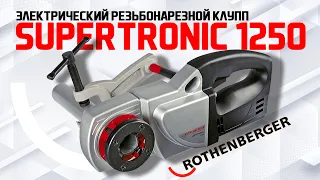 Электрический резьбонарезной клупп SUPERTRONIC 1250 #rothenberger #резьбонарезнойклупп