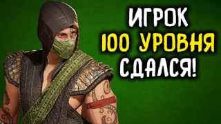 МК 1 ОНЛАЙН ИГРОК 100 УРОВНЯ СДАЛСЯ - Mortal Kombat 1 / Мортал Комбат 1