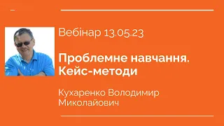 Технології розробки дистанційного курсу - Проблемне навчання. Кейс-методи