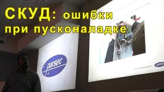 СКУД: ошибки при пусконаладке "Parsec"