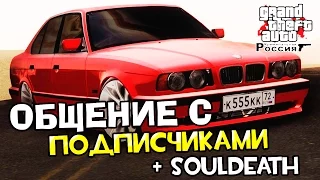 GTA : Криминальная Россия (По сети) #75 - Общение с подписчиками!