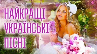 НАЙКРАЩІ УКРАЇНСЬКІ ПІСНІ💕Сучасні українські пісні💙💛UKRAINIAN SONGS