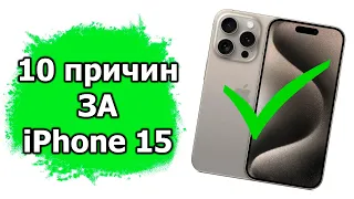 10 причин ЗА Apple iPhone 15 Pro Max