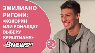 Эмилиано Ригони: "Кокорин или Роналду? Выберу Криштиану"