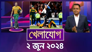 খেলাযোগ, ২ জুন ২০২৪ | Sports News | Khelajog