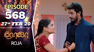 ROJA Serial | Episode 568 | 27th Feb 2020 | Priyanka | SibbuSuryan | SunTV Serial |Saregama TVShows