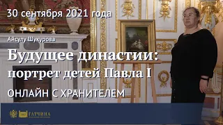 Онлайн с хранителем: Будущее династии - портрет детей Павла I