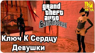 GTA: San Andreas Прохождение №70 Ключ К Сердцу Девушки