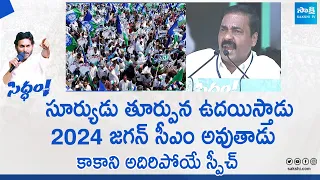 Kakani Govardhan Reddy Speech At CM YS Jagan Medarametla Public Meeting | Siddham |@SakshiTVLIVE