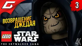 ВОЗВРАЩЕНИЕ ДЖЕДАЯ ➤ LEGO Star Wars: The Skywalker Saga ◉ Прохождение #3