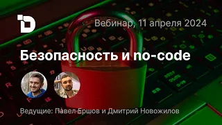 Вебинар Directual: безопасность и no-code