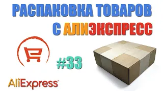 Распаковка посылок с Алиэкспресс. Что приехало?