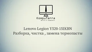 Lenovo Y520  15IKBN Как разобрать и почистить