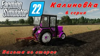 Farming Simulator 22/Калиновка/6 серия/Пахота по стерне