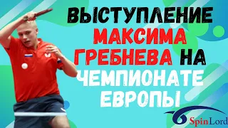 Выступление Максима Гребнева на Чемпионате Европы