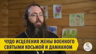 ЧУДО ИСЦЕЛЕНИЯ ЖЕНЫ ВОЕННОГО СВЯТЫМИ КОСЬМОЙ И ДАМИАНОМ Священник Валерий Духанин