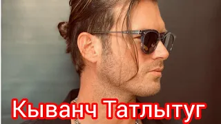 Кыванч Татлытуг интересные факты . #kıvançtatlıtuğ #aile