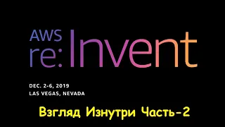 AWS re:Invent 2019 - Взгляд Изнутри Часть-2/3  #ityoutubersru