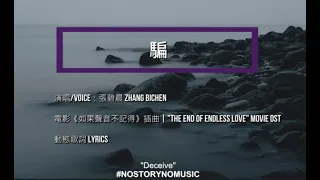 張碧晨 - 騙 | 電影《如果聲音不記得》插曲 | "The End of Endless Love" Movie OST | 動態歌詞 Lyrics