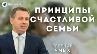 Принципы счастливой семьи. Чмых Е.А. Проповедь МСЦ ЕХБ