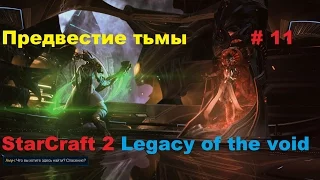 Прохождение сюжета StarCraft 2 Legacy of the void Предвестие тьмы # 11