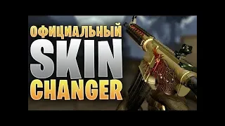 Вся правда про Skin Changer 2019!