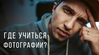 Где учиться фотографии?