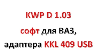 KWPD 1.03 ➤ OBD Программа для диагностики ВАЗ адаптером KKL 409.1 USB
