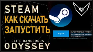 2022/Elite 👉 Odyssey: 3 варианта, как скачать ❓ и запустить ✔ из Steam 📣 Elite Dangerous Odyssey