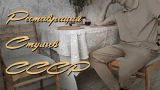 Реставрация старых стульев // Новая жизнь старой мебели // Стулья СССР