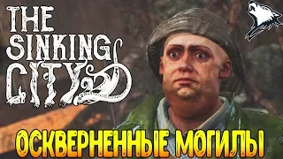 The Sinking City - Оскверненные Могилы