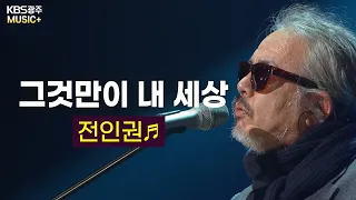 전인권이 부르는 명곡 - [그것만이 내 세상♬] (들국화)  | KBS 140228 방송