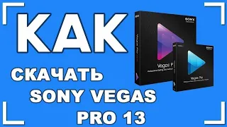 КАК И ГДЕ? СКАЧАТЬ SONY VEGAS PRO13(64 BIT) В 2020 году