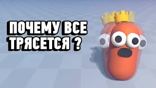 ПОЧЕМУ ВСЕ ТРЯСЕТСЯ в UNITY ?