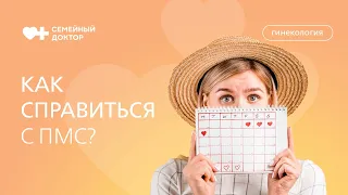 Как справиться с эмоциональными симптомами ПМС и улучшить качество жизни.