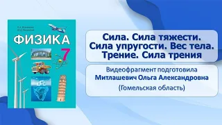 Тема 14. Сила. Сила тяжести. Сила упругости. Вес тела. Трение. Сила трения