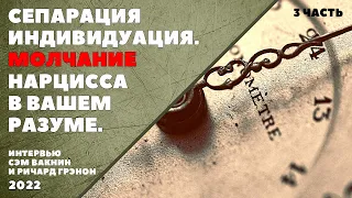 СЕПАРАЦИЯ ИНДИВИДУАЦИЯ. МОЛЧАНИЕ НАРЦИССА В ВАШЕМ РАЗУМЕ (интервью Сэма Вакнина и Ричарда Грэннона)