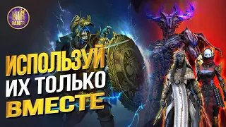 ЭТИ ГЕРОИ ИДЕАЛЬНО ДОПОЛНЯЮТ ДРУГ ДРУГА! ТОПОВЫЕ КОМБО ГЕРОЕВ RAID Shadow Legends