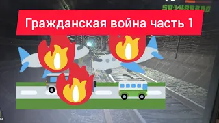 Гражданская Война в ГТА Криминальная Россия бета 2 (Бомбёжка снаружи)