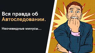 Вся правда об автоследовании! Неочевидные минусы...Можно ли заработать на готовых стратегиях? #4