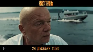 Огонь  2020 г. ‧ Драма/Фильм-катастрофа(трейлер)